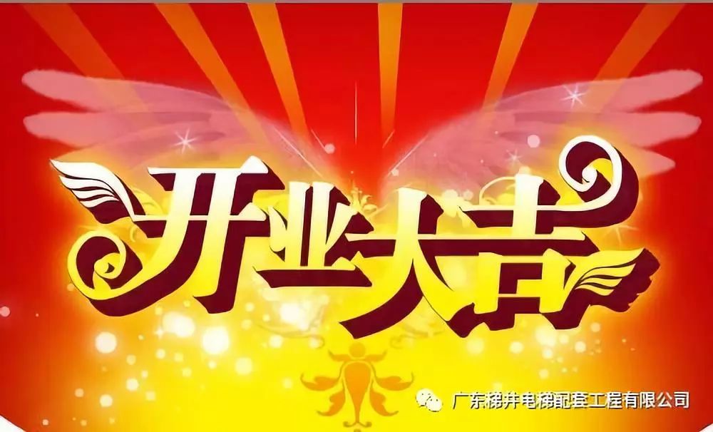 ”扎根廣州，服務(wù)市場“ — 賀：廣東梯井廣州辦事處開業(yè)大吉！