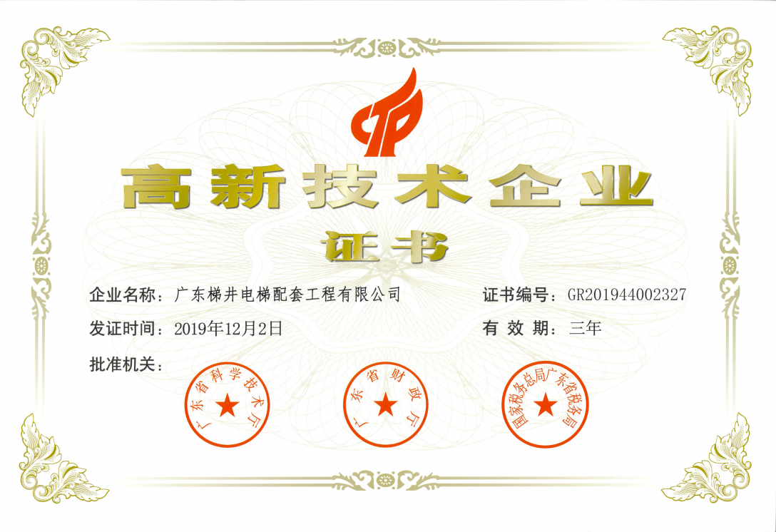 喜訊！ 梯井榮獲高新技術(shù)企業(yè)證書!